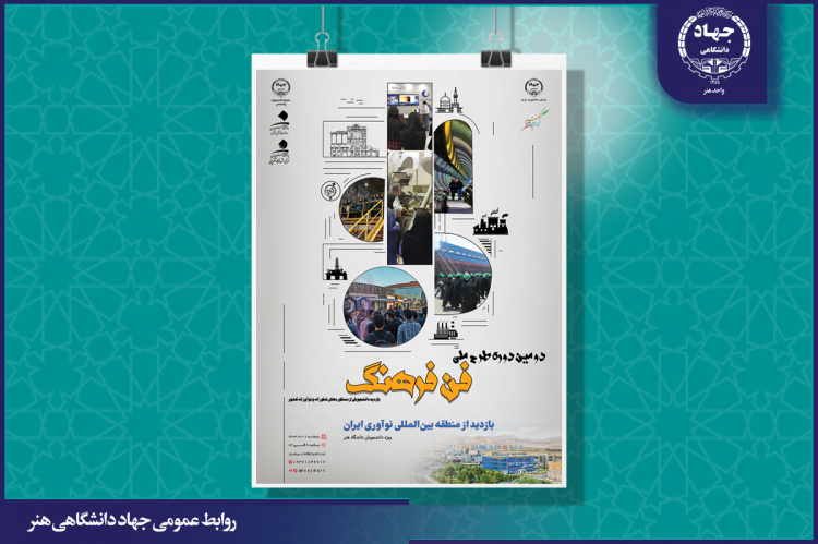 بازدید دانشجویان دانشگاه هنر از نمایشگاه اینوتکس ۲۰۲۵ در قالب طرح ملی «فن‌فرهنگ»