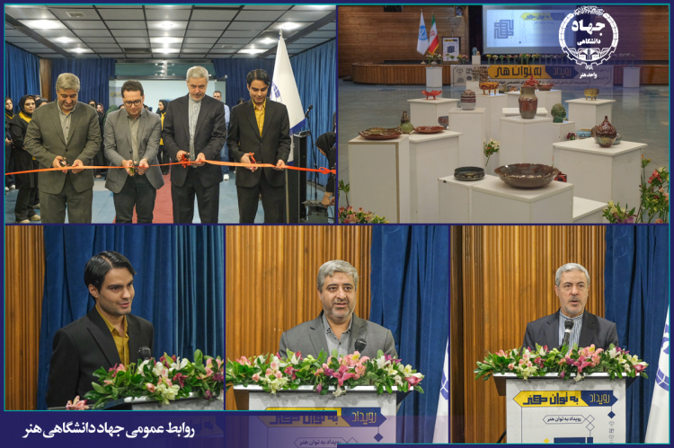 رویداد «به توان هنر» در هفت شاخه مختلف هنری افتتاح شد / صادرات جهانی آثار هنرمندان جهاددانشگاهی هنر کلید می‌خورد
