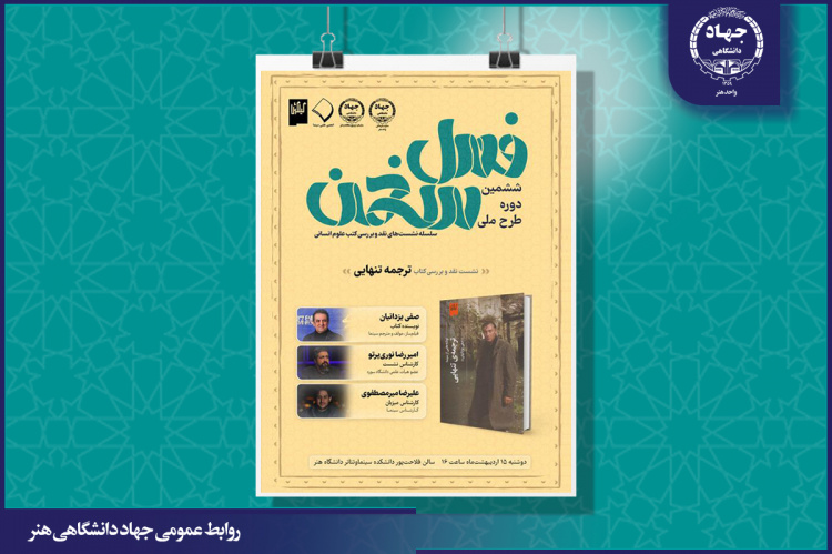 نشست نقد و بررسی کتاب «ترجمه تنهایی» برگزار شد