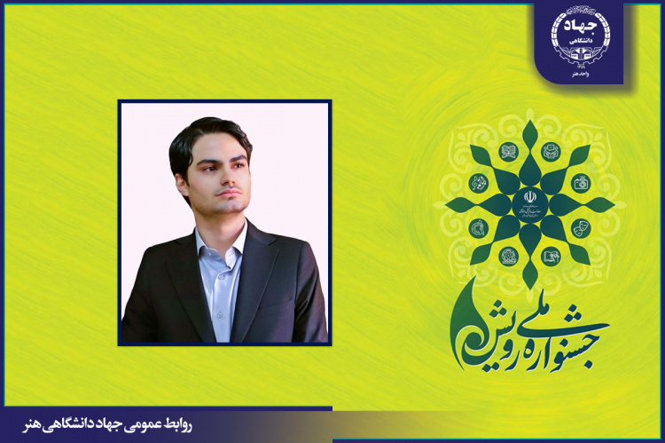 رییس جهاددانشگاهی هنر داور دوازدهمین جشنواره ملی رویش وزارت علوم شد