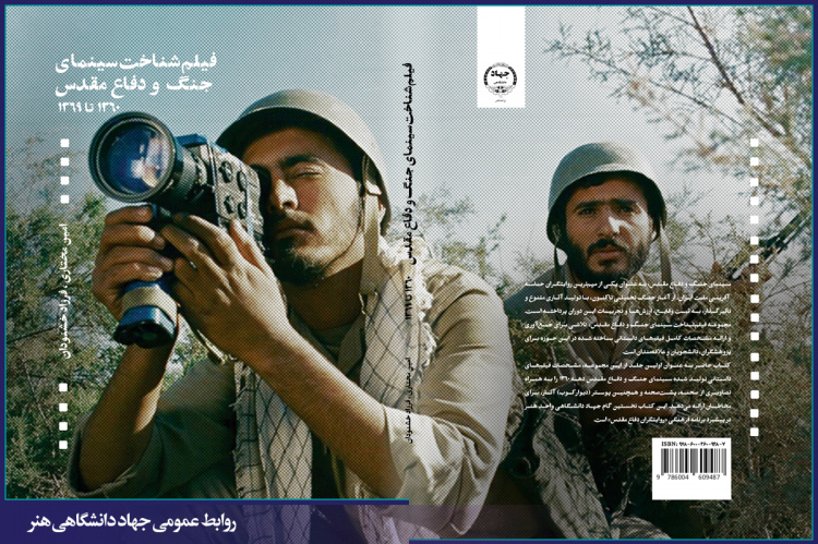 کتاب فیلم‌شناخت سینمای جنگ و دفاع مقدس منتشر شد