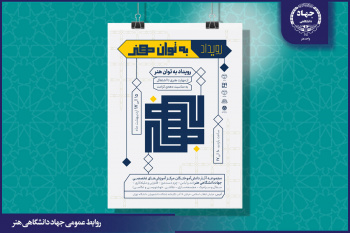 برگزاری رویداد «به توان هنر» به مناسبت دهه کرامت/ نمایش مهارت هنرآموزان جهاددانشگاهی واحد هنر در مسیر اشتغال پایدار